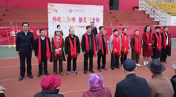 我校举行重阳节庆祝活动